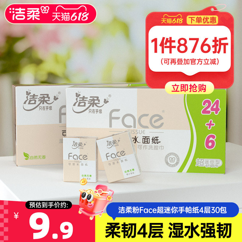 洁柔纸巾小包随身装超迷你手帕纸便携式卫生餐巾纸4层30包擦手纸
