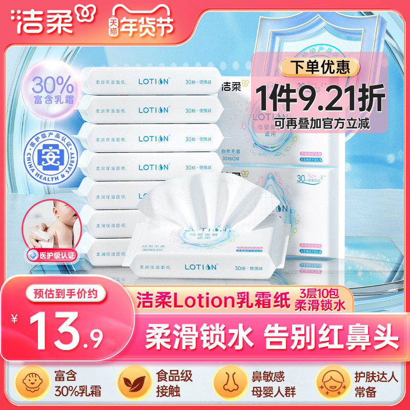 洁柔纸巾lotion保湿抽纸鼻敏感适用乳霜纸小包30抽云柔巾10包装,洗护清洁剂/卫生巾/纸/香薰,保湿纸巾/乳霜纸/云柔巾,淘宝优惠券,粉丝福利购,淘宝优惠卷