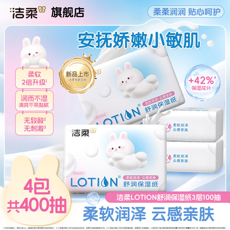 洁柔Lotion乳霜纸婴儿舒润保湿纸100抽4包鼻敏感适用云柔巾顺买,洗护清洁剂/卫生巾/纸/香薰,保湿纸巾/乳霜纸/云柔巾,淘宝优惠券,粉丝福利购,淘宝优惠卷