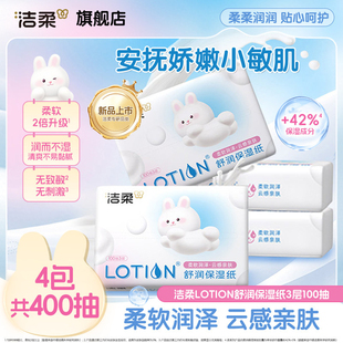 洁柔Lotion乳霜纸婴儿舒润保湿纸100抽4包鼻敏感适用云柔巾顺买