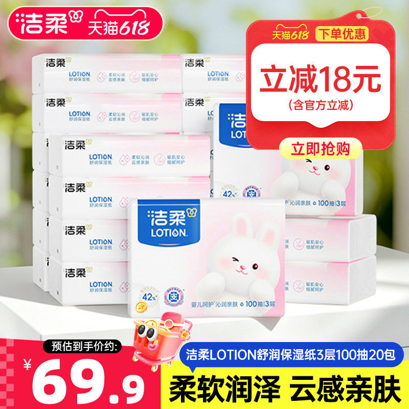 洁柔纸巾Lotion舒润保湿纸婴儿专用柔纸巾100抽20包云柔巾乳霜纸