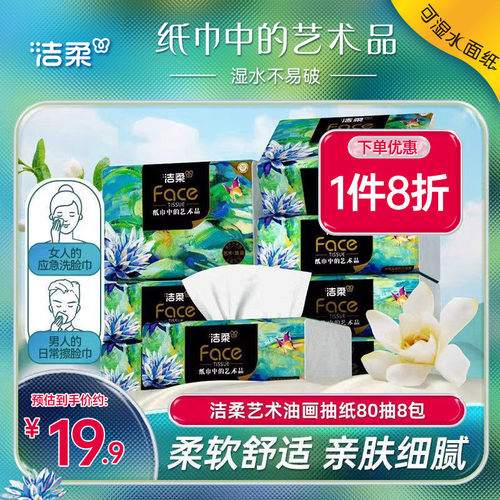 洁柔高端油画4层抽纸轻奢新升级