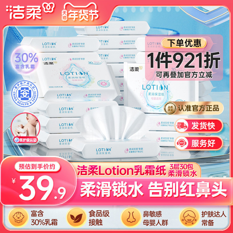 洁柔纸巾lotion婴儿保湿抽纸小包30抽鼻敏感适用乳霜纸便携云柔巾,洗护清洁剂/卫生巾/纸/香薰,保湿纸巾/乳霜纸/云柔巾,淘宝优惠券,粉丝福利购,淘宝优惠卷