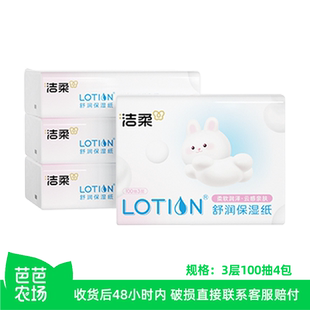 纸云柔巾 洁柔Lotion乳霜纸100抽4包婴儿舒润保湿 芭芭农场