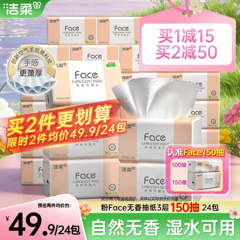 洁柔Face抽纸3层150抽24包餐巾纸可湿水面巾纸家用纸巾用实惠装 - 实物图
