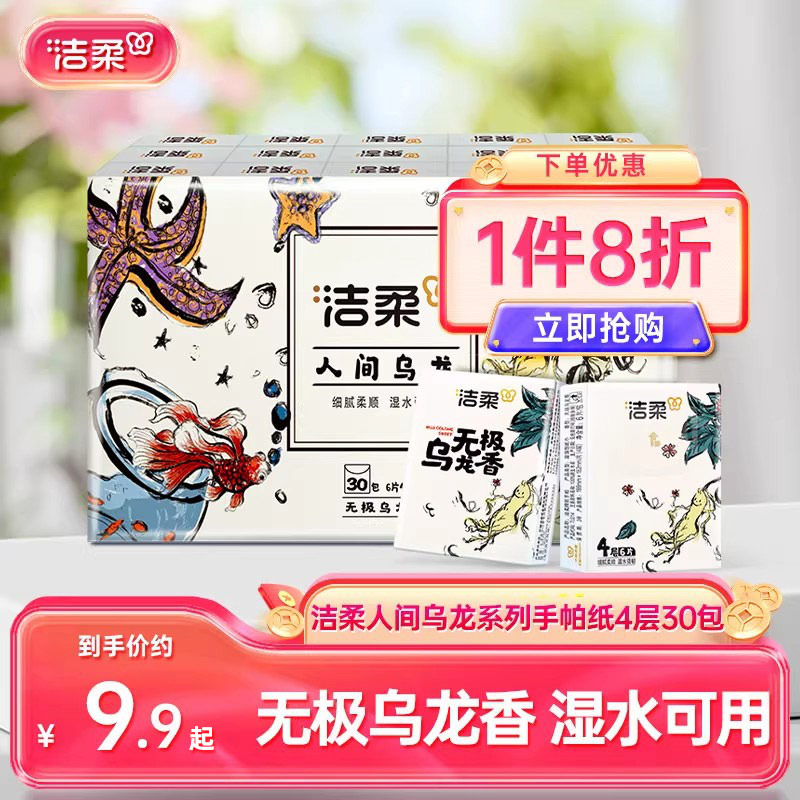 洁柔纸巾乌龙香手帕纸