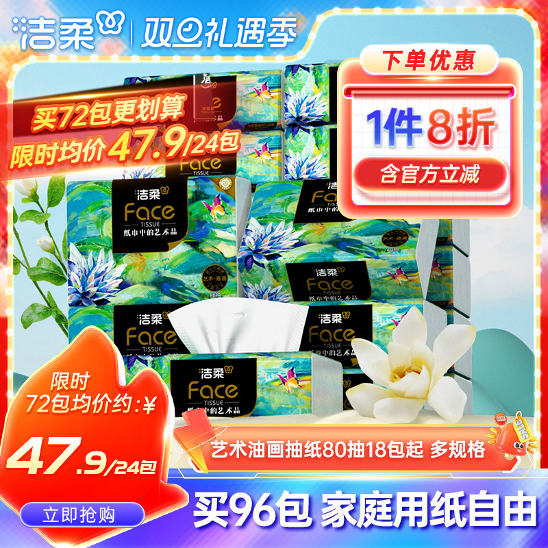 洁柔纸巾油画抽纸面巾纸擦手纸四层加厚艺术整箱实惠装餐巾纸家用