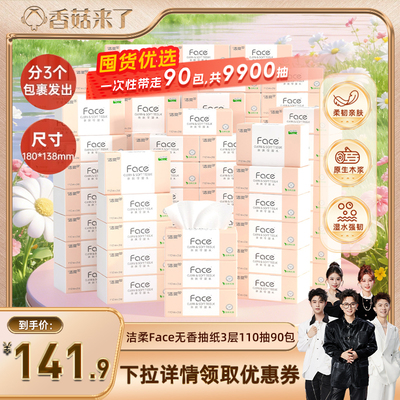 【香菇来了】洁柔抽纸face自然无香湿水可用擦手纸巾3层110抽90包