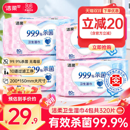洁柔卫生湿巾手口清洁湿巾纸亲肤无刺激4包共320片保湿实惠装D
