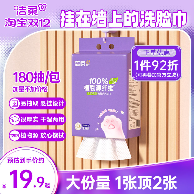 洁柔挂抽式洗脸巾180抽柔软亲肤