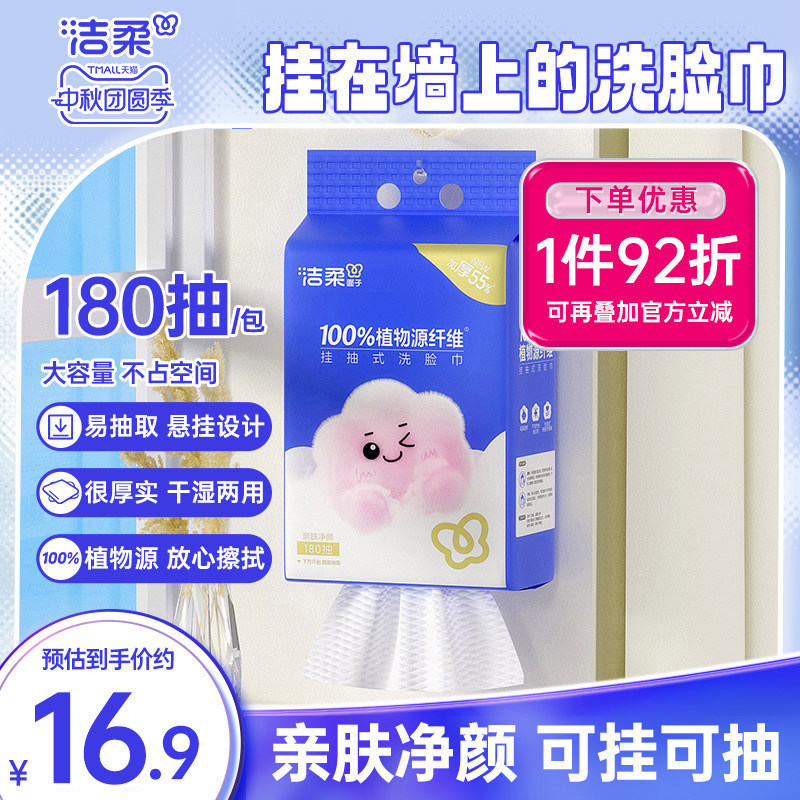 洁柔挂抽式洗脸巾180抽柔软亲肤图片