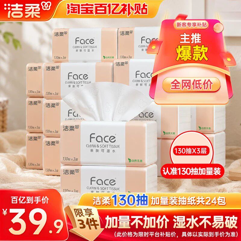 洁柔Face抽纸纸巾可湿水面巾纸3层130抽24包纸巾卫生纸实惠装