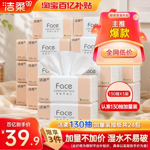 洁柔Face抽纸3层130抽24包纸巾