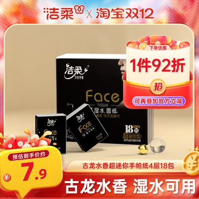 洁柔4层古龙水香随身装手帕纸