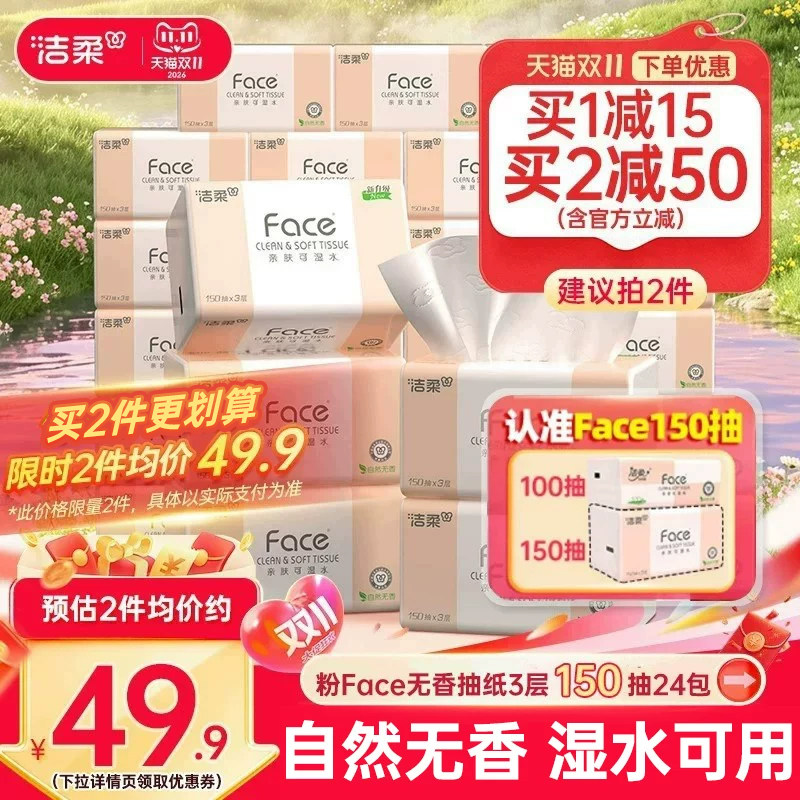 洁柔Face抽纸3层150抽24包