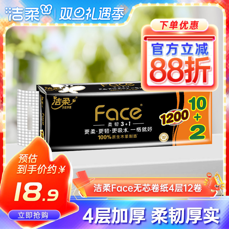 洁柔无芯卷纸100g12卷家用实惠装