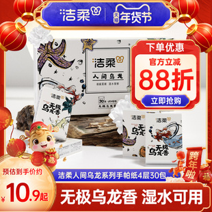洁柔纸巾乌龙香纸巾小包30包可湿水手帕纸餐巾纸家庭便携式wrt