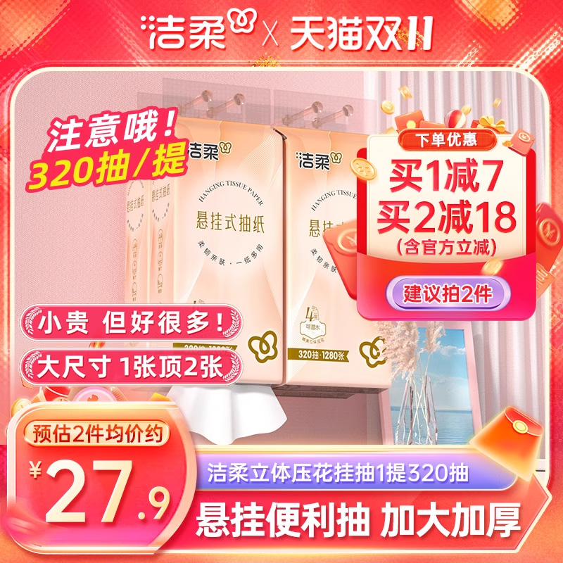 洁柔便利抽悬挂式抽纸320抽4提