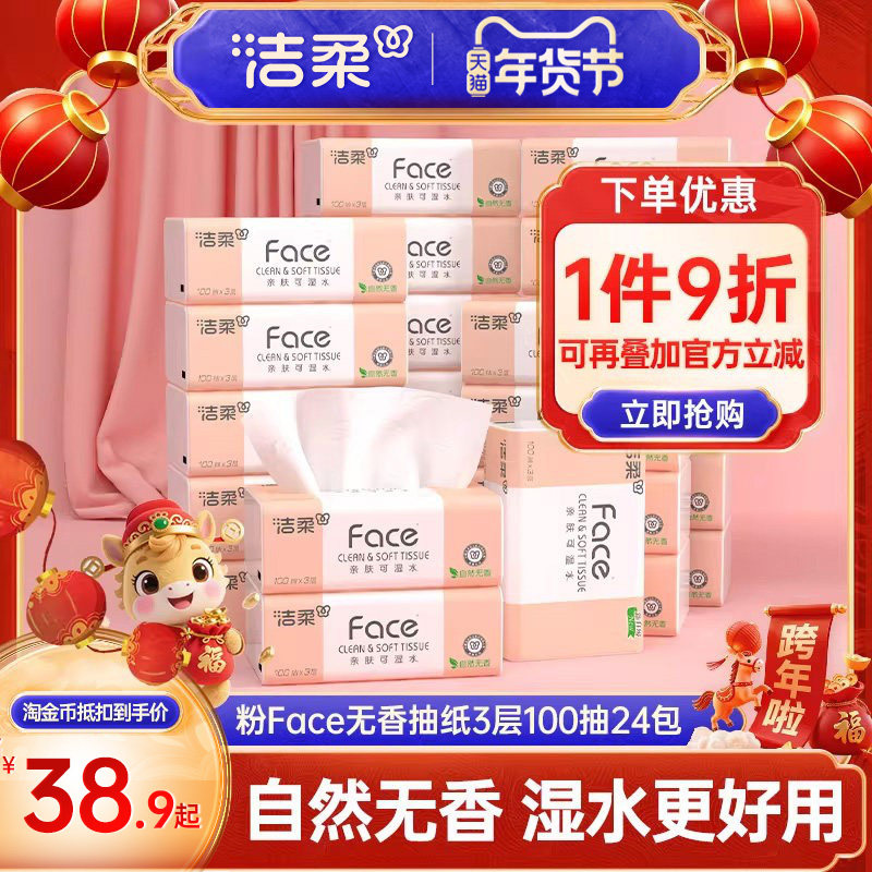 洁柔抽纸face无香纸巾卫生纸餐巾纸3层24包擦手纸家用整箱实惠装,洗护清洁剂/卫生巾/纸/香薰,抽纸,淘宝优惠券,粉丝福利购,淘宝优惠卷