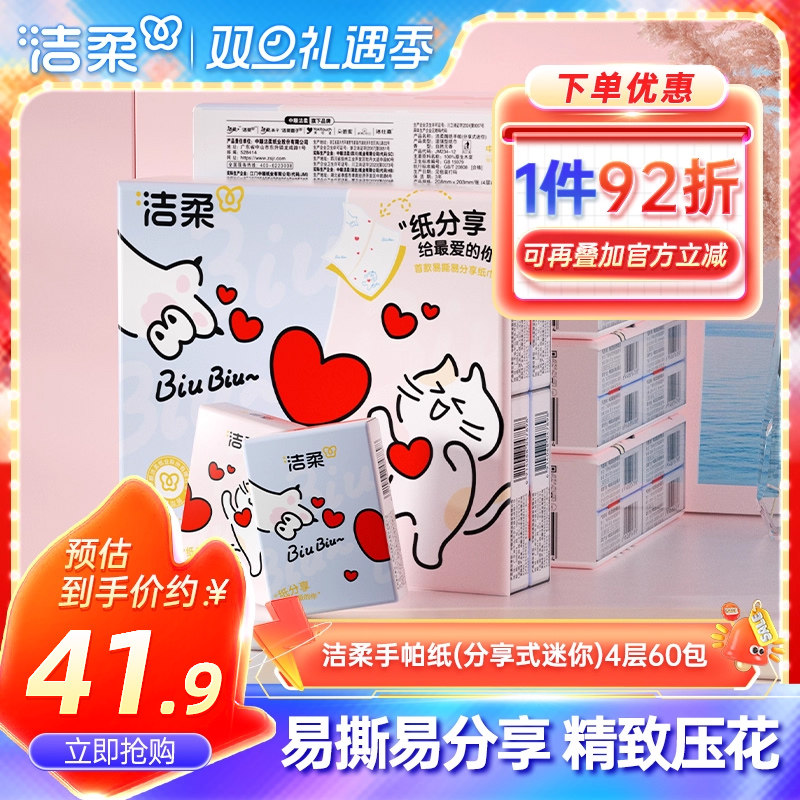 洁柔分享式手帕纸可湿水面巾纸迷你便携小包纸巾4层60包随身携带,洗护清洁剂/卫生巾/纸/香薰,手帕纸,淘宝优惠券,粉丝福利购,淘宝优惠卷