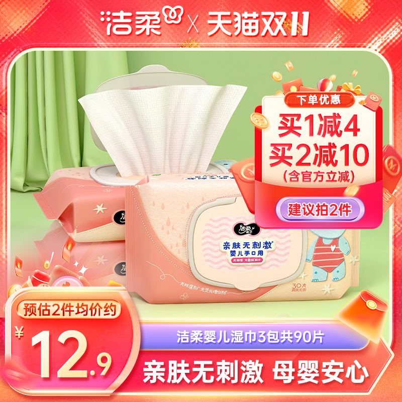 洁柔婴儿湿纸巾3包共90片