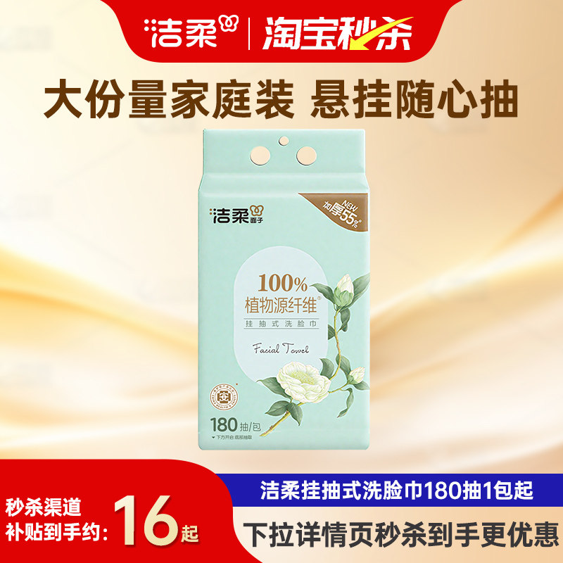 洁柔亲肤挂抽式洗脸巾180抽