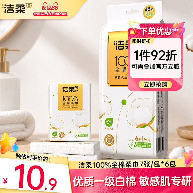 洁柔100%棉洗脸巾纯棉7抽/包图片