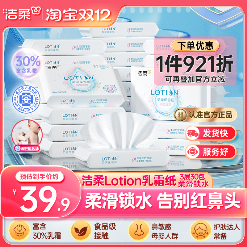 洁柔lotion乳霜抽纸3层30抽30包