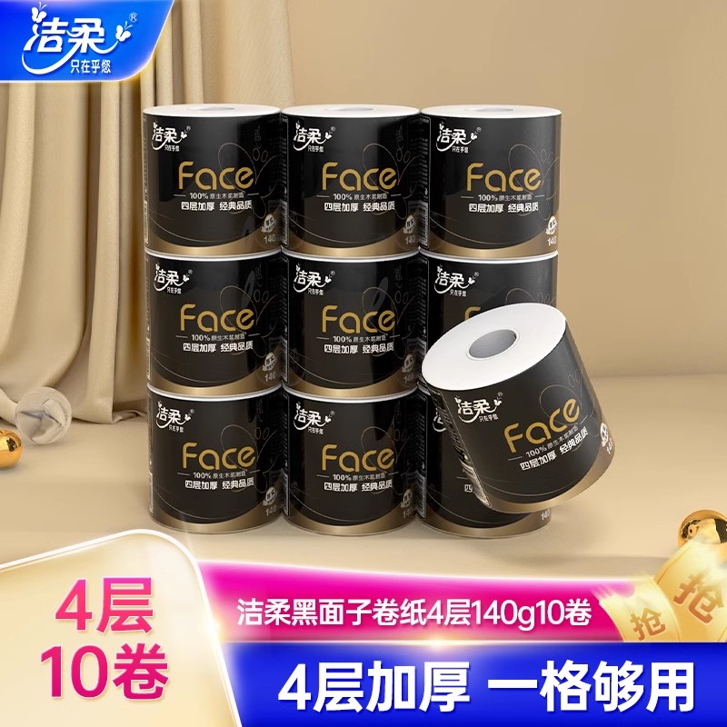 洁柔卷纸Face黑面子卷筒纸4层加厚纸巾140g/卷10卷厕纸家用卫生纸 洗护清洁剂/卫生巾/纸/香薰 卷筒纸 原图主图