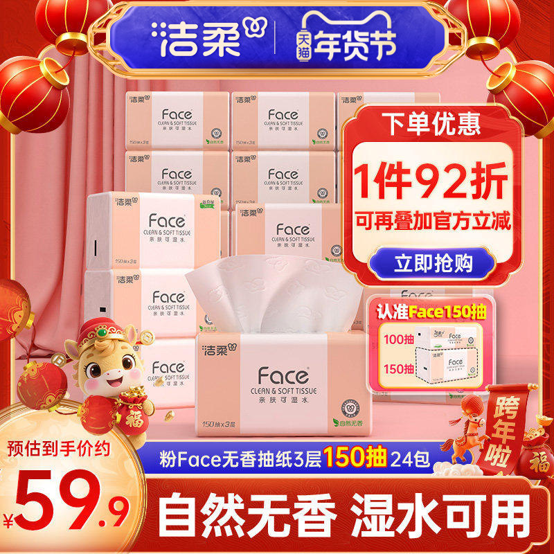 洁柔Face抽纸3层150抽24包餐巾纸可湿水面巾纸家用纸巾用实惠装,洗护清洁剂/卫生巾/纸/香薰,抽纸,淘宝优惠券,粉丝福利购,淘宝优惠卷