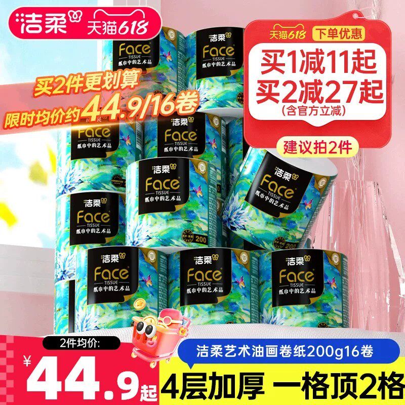 洁柔卷筒纸4层200g大克重更耐用