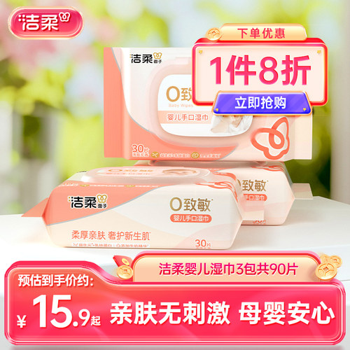 洁柔加厚婴儿湿巾30片/包
