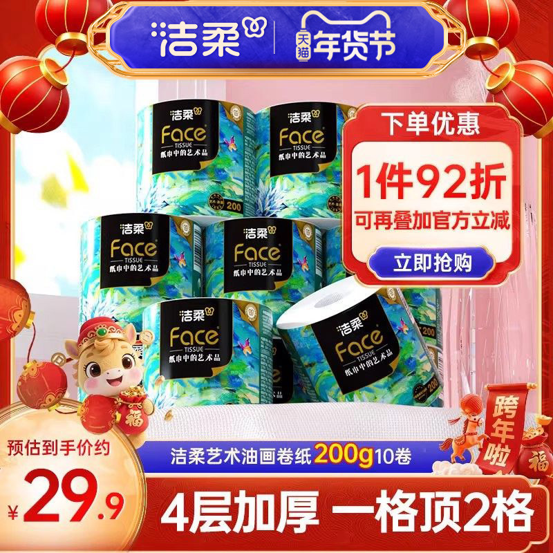 洁柔油画卷纸卷筒纸家用大克重有芯4层200g10卷无香原生木浆纸巾,洗护清洁剂/卫生巾/纸/香薰,卷筒纸,淘宝优惠券,粉丝福利购,淘宝优惠卷
