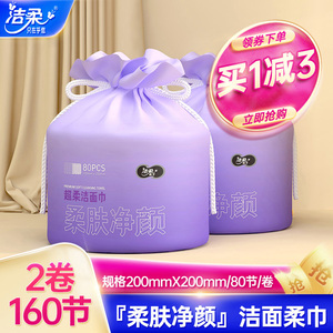 洁柔面子亲肤棉柔巾干湿两用一次性洗脸巾卷筒式80节实惠便携装