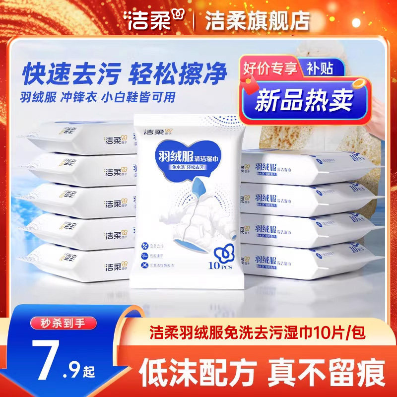 洁柔羽绒服清洁湿巾免水洗专用强力去污去渍家用便携装10片/包,洗护清洁剂/卫生巾/纸/香薰,衣物去污湿巾,淘宝优惠券,粉丝福利购,淘宝优惠卷