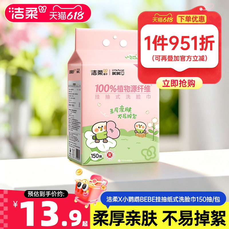 洁柔洗脸巾干湿两用150抽/包