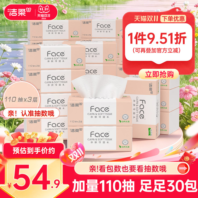 洁柔纸巾face可湿水抽纸3层宝宝可用110抽30包面巾纸实惠装餐巾纸