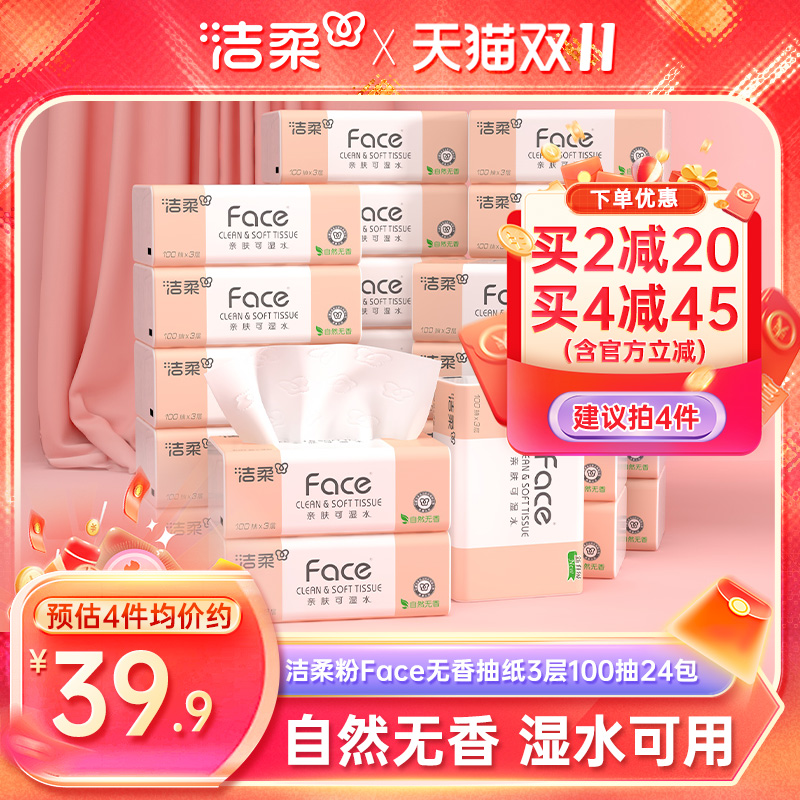 洁柔抽纸100抽24包家用纸巾