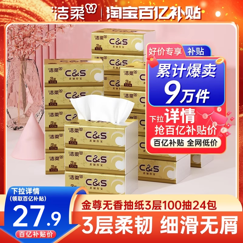洁柔金尊纸巾无香抽纸宝宝可用