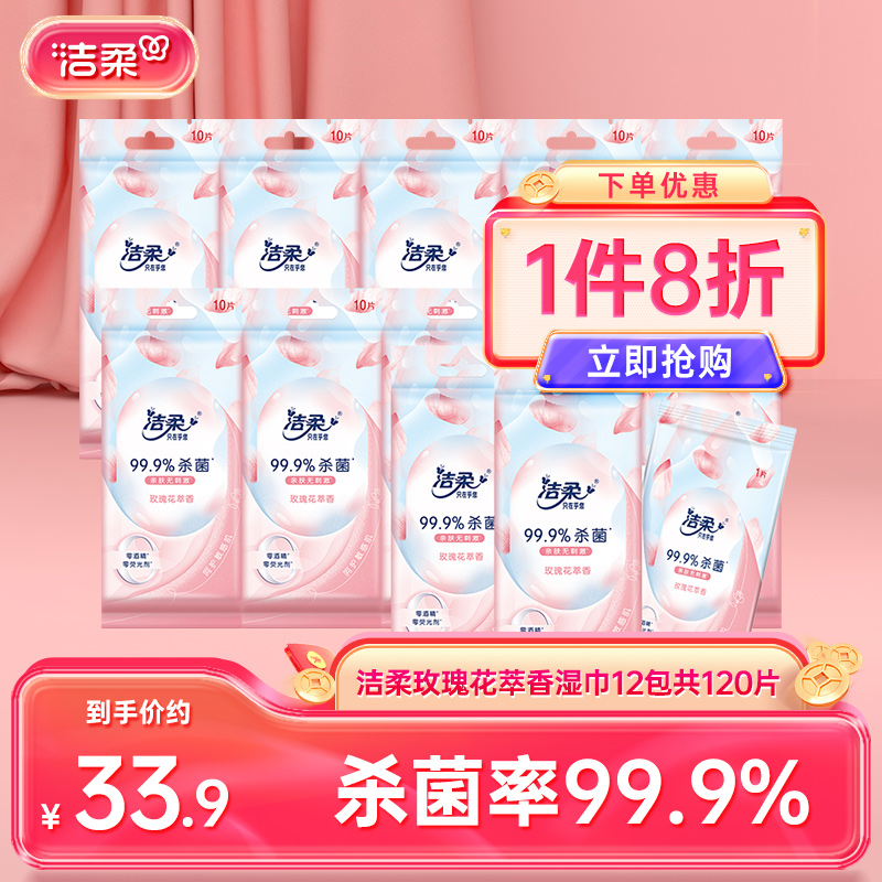洁柔玫瑰花香湿巾12包