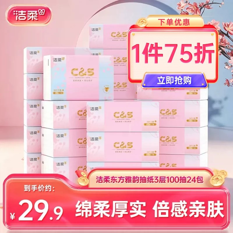 洁柔东方雅韵无香抽纸3层24包100抽柔韧面巾纸餐巾纸家用擦手纸
