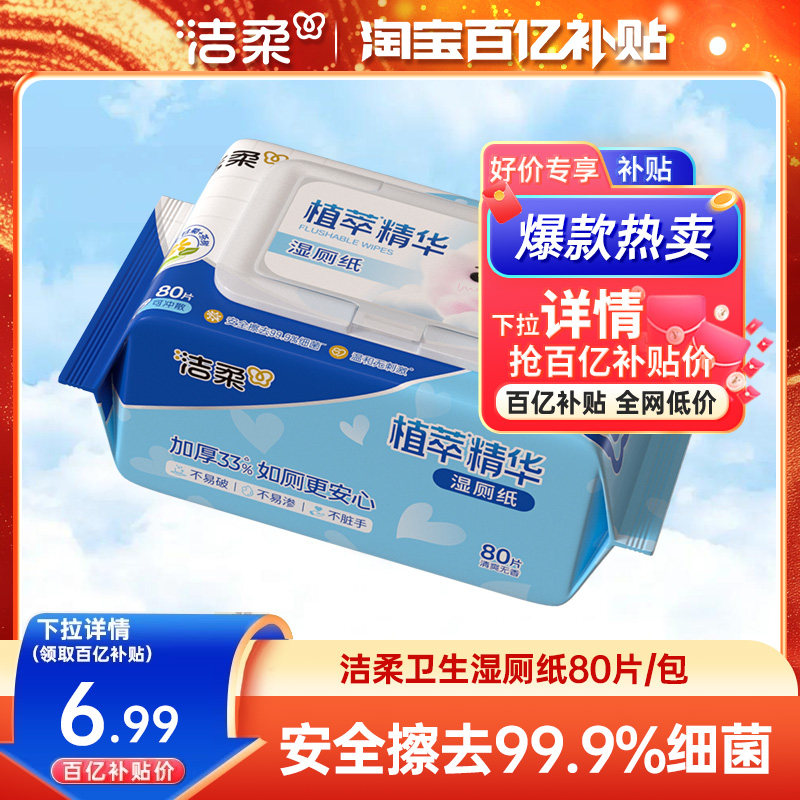 洁柔湿厕纸家庭装80片/包温和清洁可冲马桶卫生湿厕纸家庭实惠装