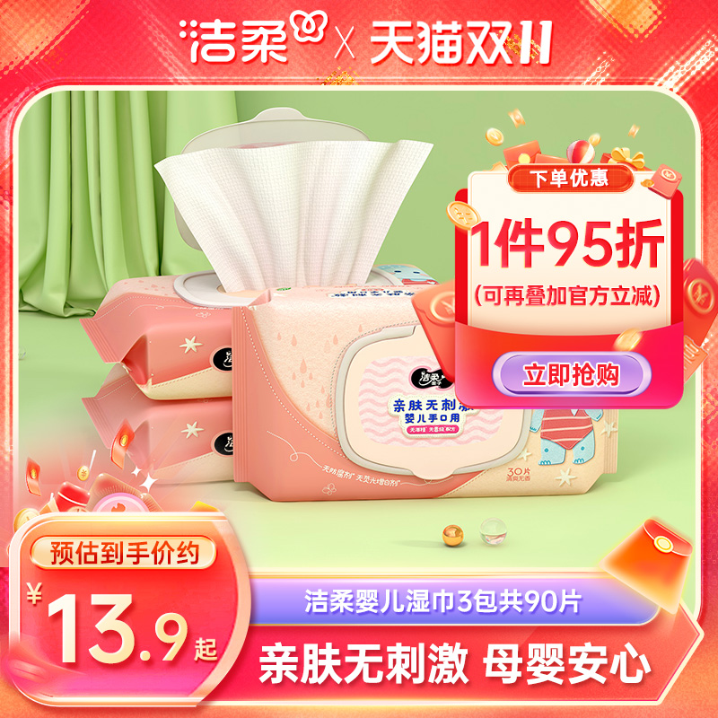 洁柔湿巾婴儿手口湿纸巾90片厚实柔软家用宝宝母婴专用家庭实惠装