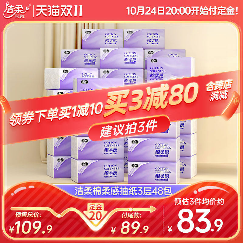 【ys】洁柔棉柔感抽纸3层48包4D立体压花无香绵柔感软抽面巾纸怎么样,好用不?
