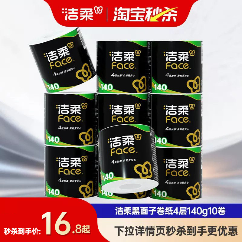 洁柔4层黑face卷纸140g10卷图片