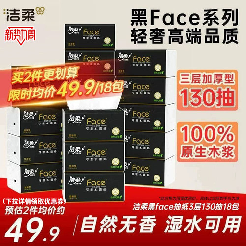 洁柔face无香抽纸130抽18包
