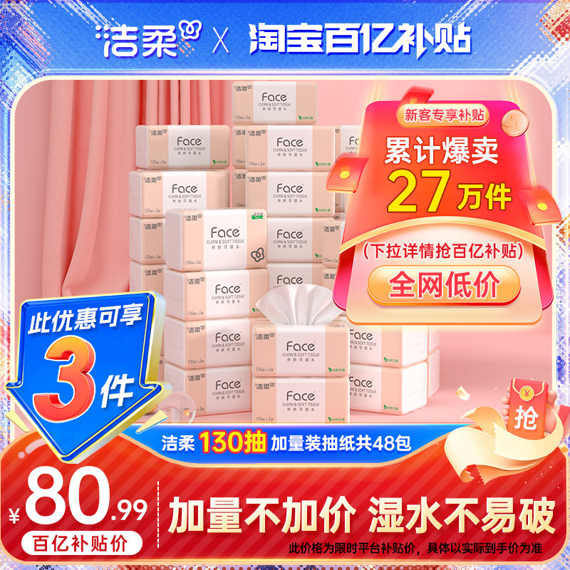 洁柔face抽纸130抽48包
