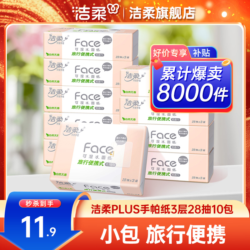 洁柔抽纸3层28抽随身装10包抽纸