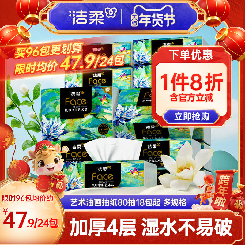 洁柔纸巾油画抽纸面巾纸擦手纸四层加厚艺术整箱实惠装餐巾纸家用