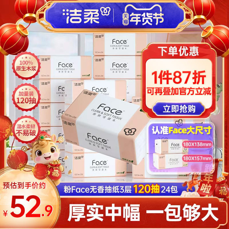 洁柔纸巾无香可湿水大包面巾纸中幅120抽24包加量纸巾家用实惠装,洗护清洁剂/卫生巾/纸/香薰,抽纸,淘宝优惠券,粉丝福利购,淘宝优惠卷